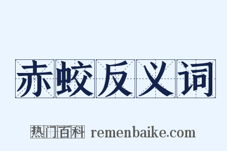 赤蛟反义词是什么意思的图片